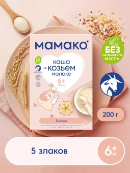 Каша МАМАКО 5 злаков на козьем молоке с 6 месяцев, 200 гр. Каша МАМАКО 5 злаков на козьем молоке с 6 месяцев, 200 гр.